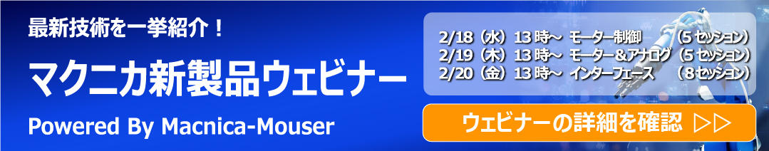 新製品ウェビナー