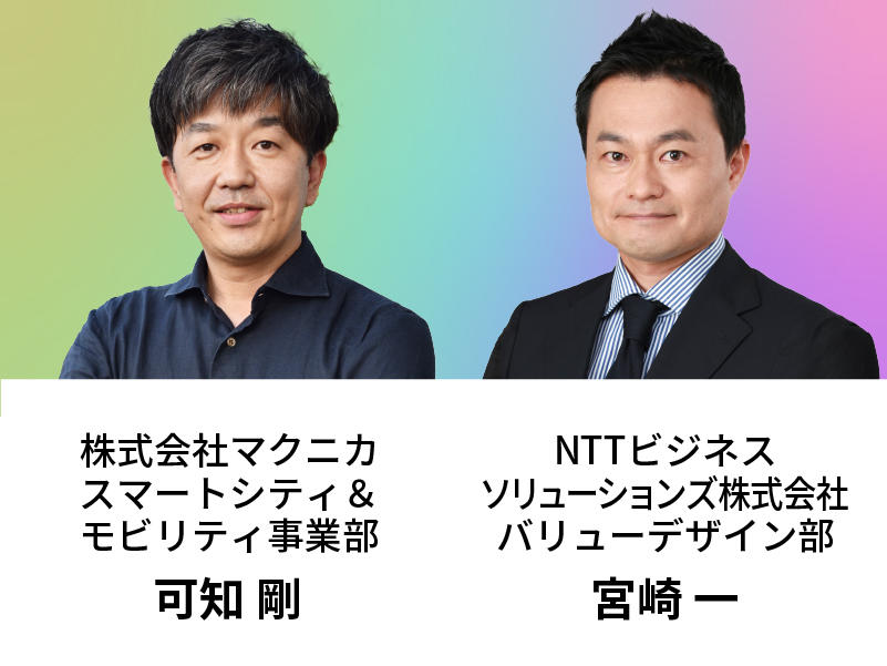 NTTビジネスソリューションズ株式会社 バリューデザイン部 宮崎一／マクニカ スマートシティ＆モビリティ事業部 可知剛