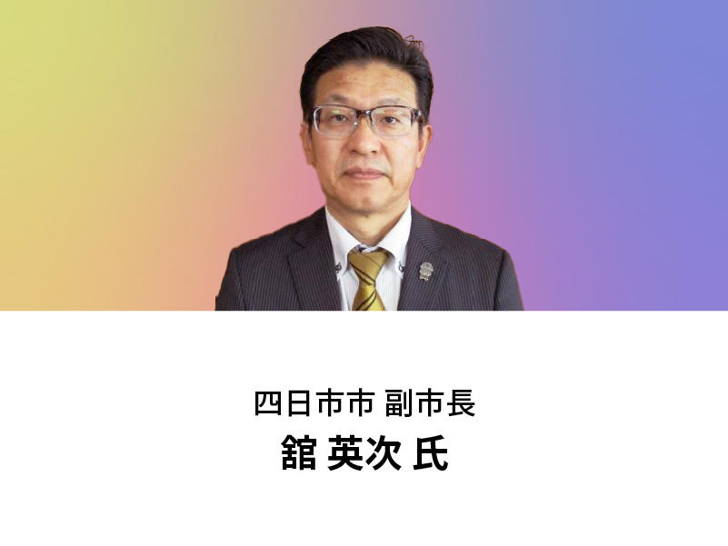 四日市市　副市長　舘 英次氏