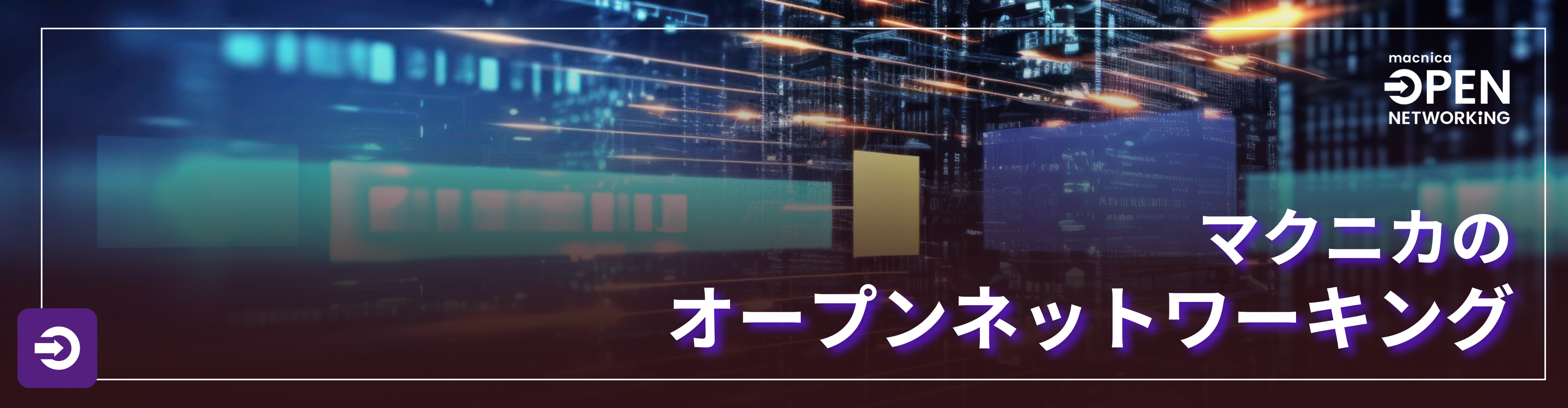 Macnica 's Open Networking