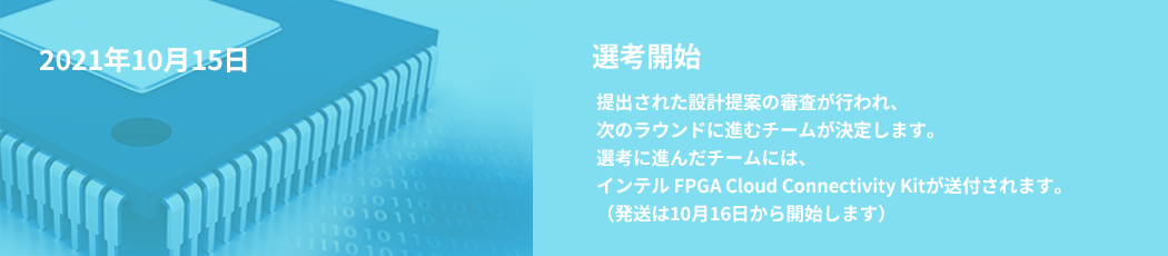 選考開始