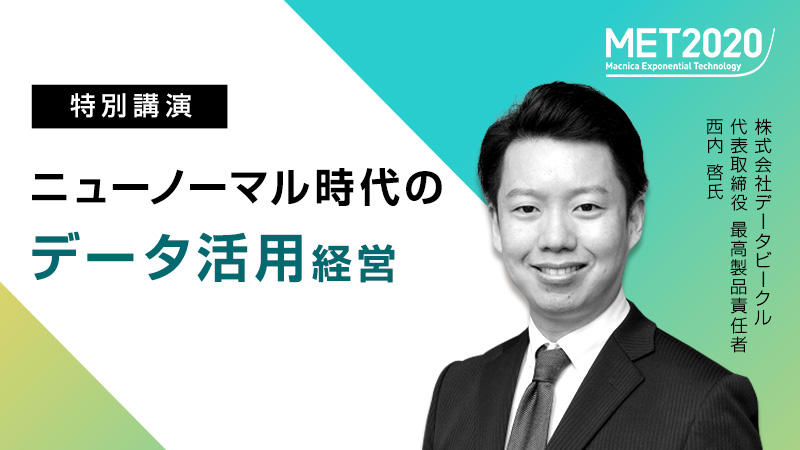 ニューノーマル時代のデータ活用経営