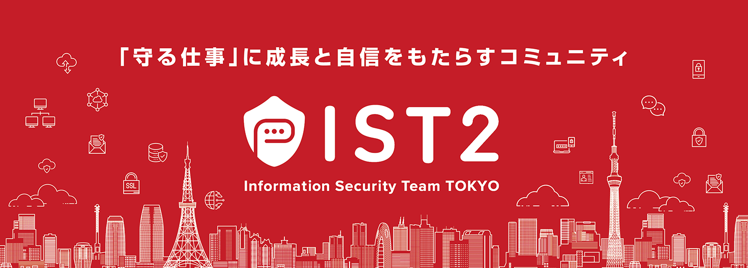 情報セキュリティチーム Tokyo － IST2