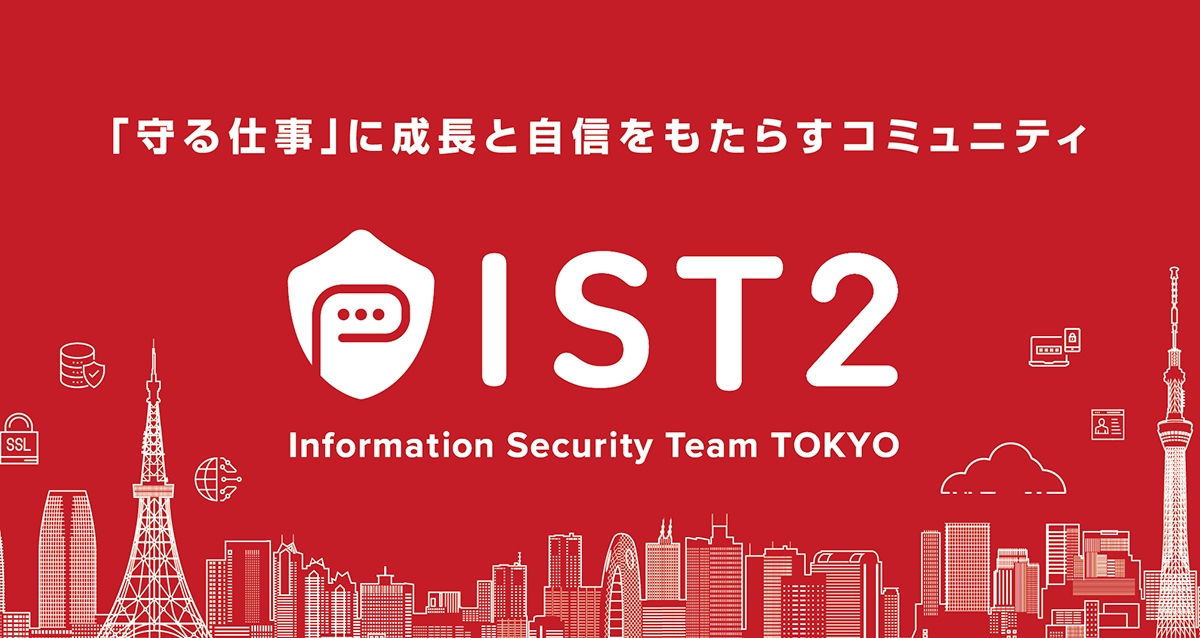 情報セキュリティチーム Tokyo － IST2