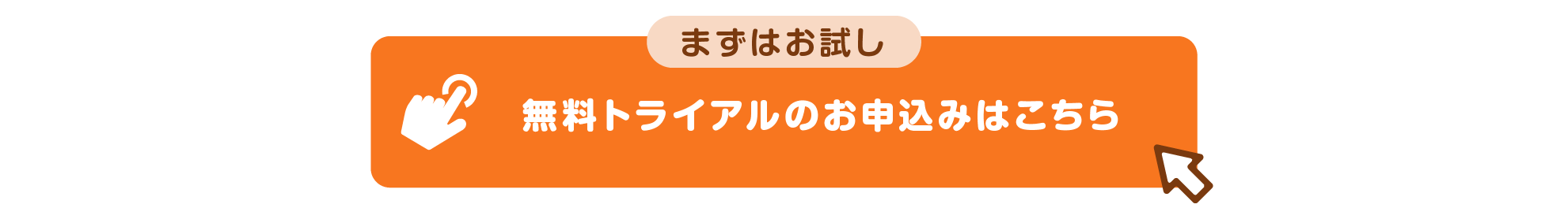 ＼まずはお試し／無料トライアルのお申込みはこちら