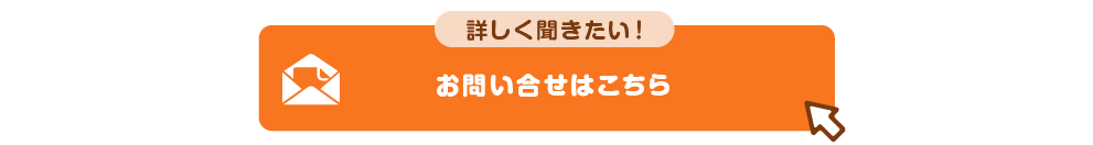 詳しく聞きたい！お問い合せはこちら