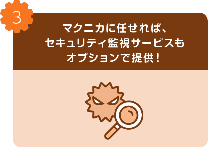 マクニカに任せれば、セキュリティ監視サービスもオプションで提供可能！