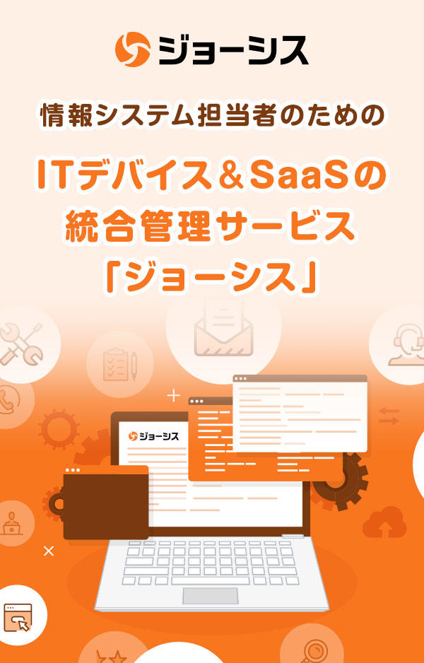 ITデバイス＆SaaS統合管理サービス「ジョーシス」