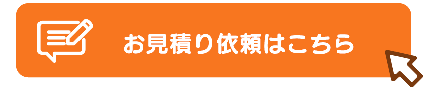 お見積り依頼はこちら