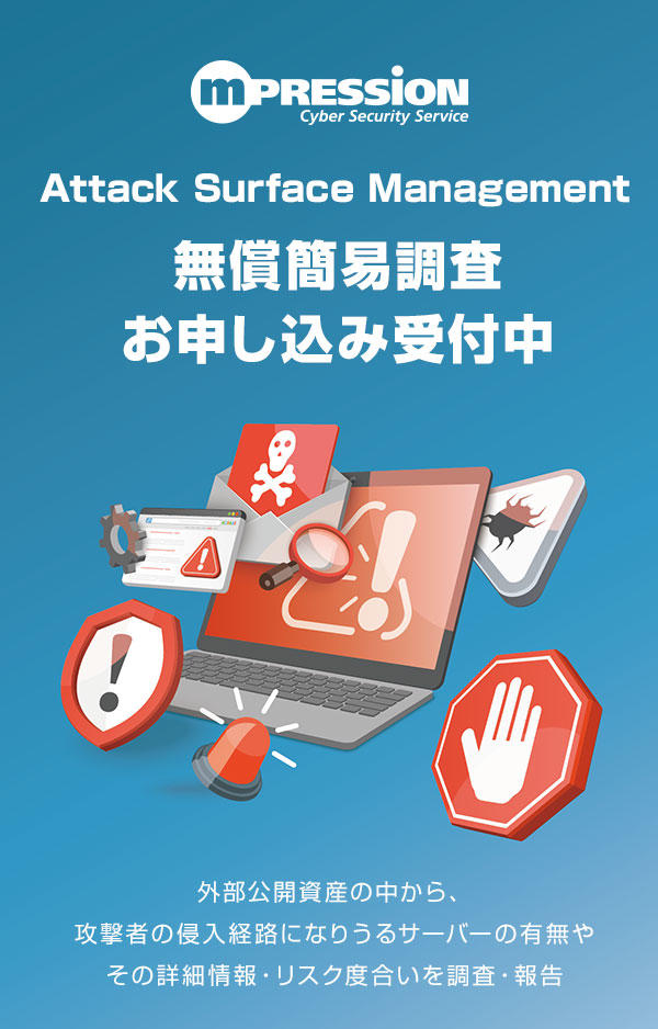 Attack Surface Management 無償簡易調査お申し込み受付中