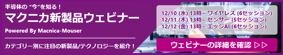マクニカ新製品ウェビナー