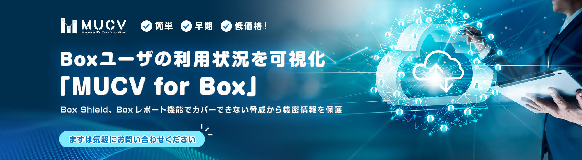 Boxユーザの利用状況を可視化「MUCV for Box」