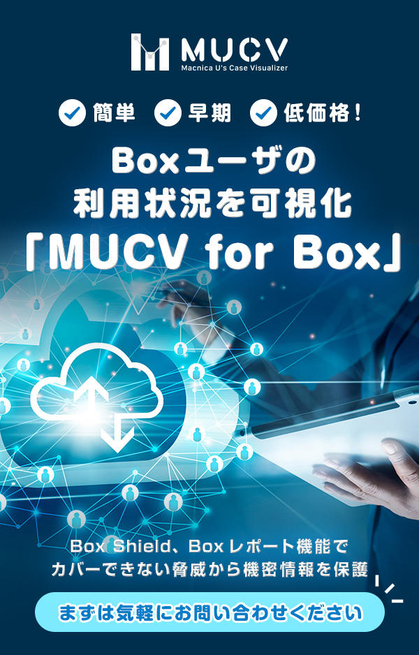 Boxユーザの利用状況を可視化「MUCV for Box」