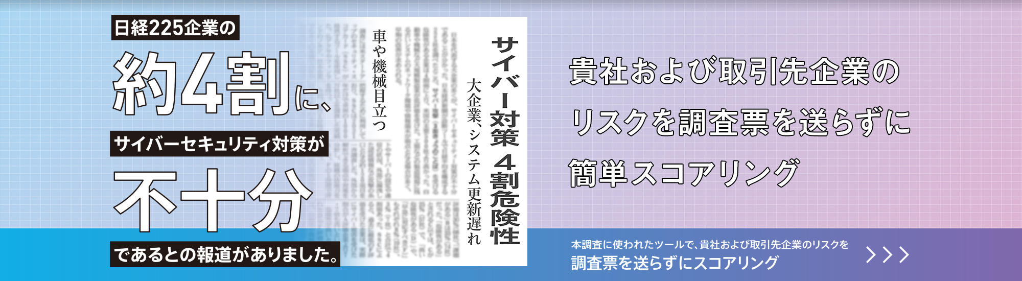 貴社および取引先企業のリスクを調査票を送らずに簡単スコアリング