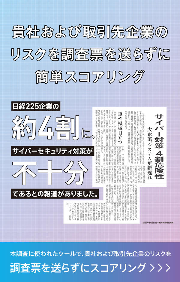 貴社および取引先企業のリスクを調査票を送らずに簡単スコアリング