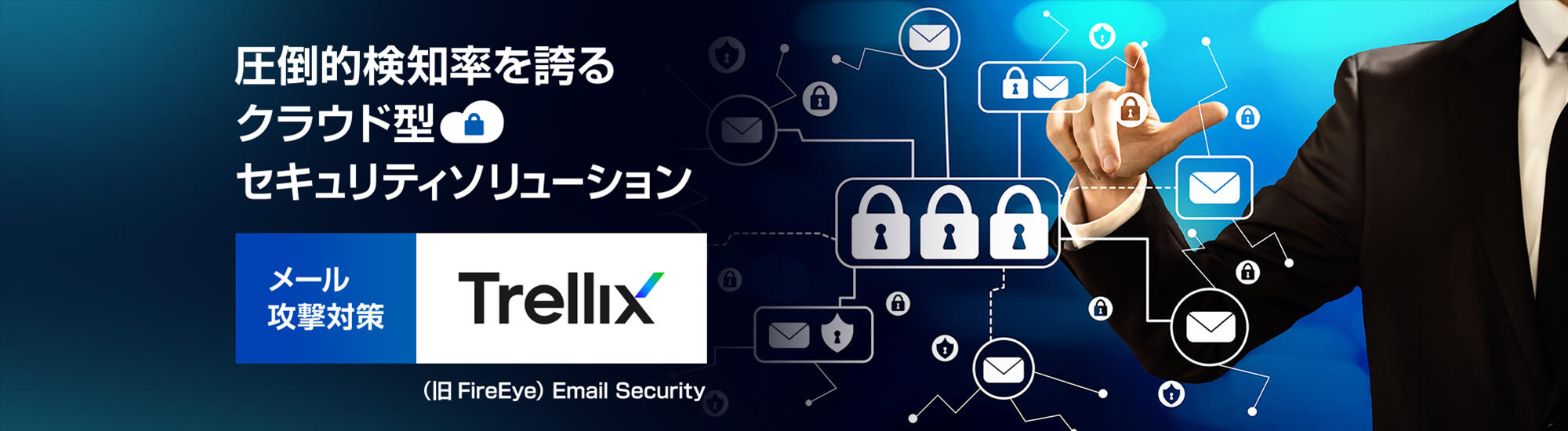 標的型メール攻撃対策なら、「Trellix（旧FireEye） Email Security」