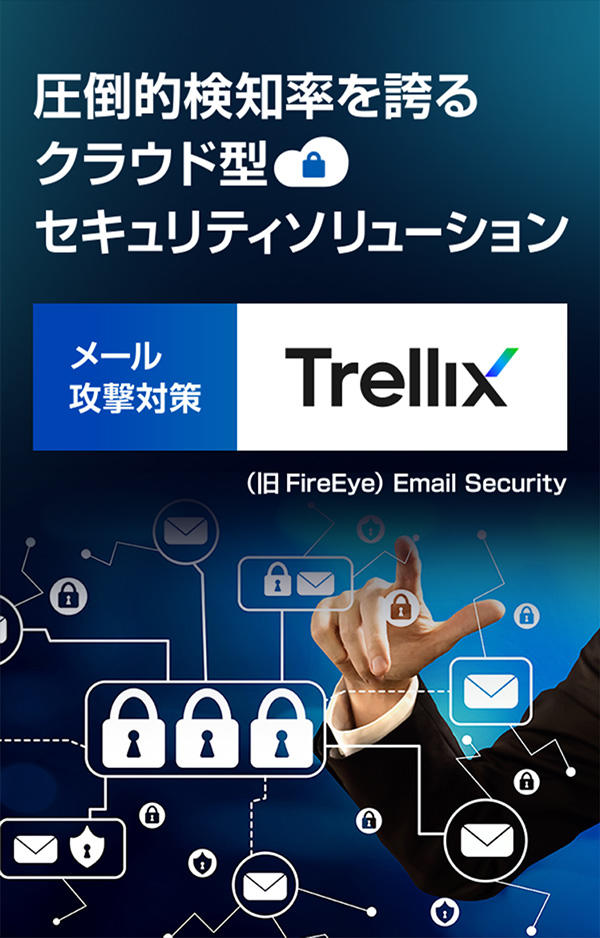 標的型メール攻撃対策なら、「Trellix（旧FireEye） Email Security」