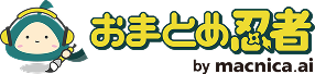 おまとめ忍者 by macnica.ai