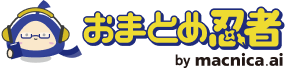 おまとめ忍者 by macnica.ai