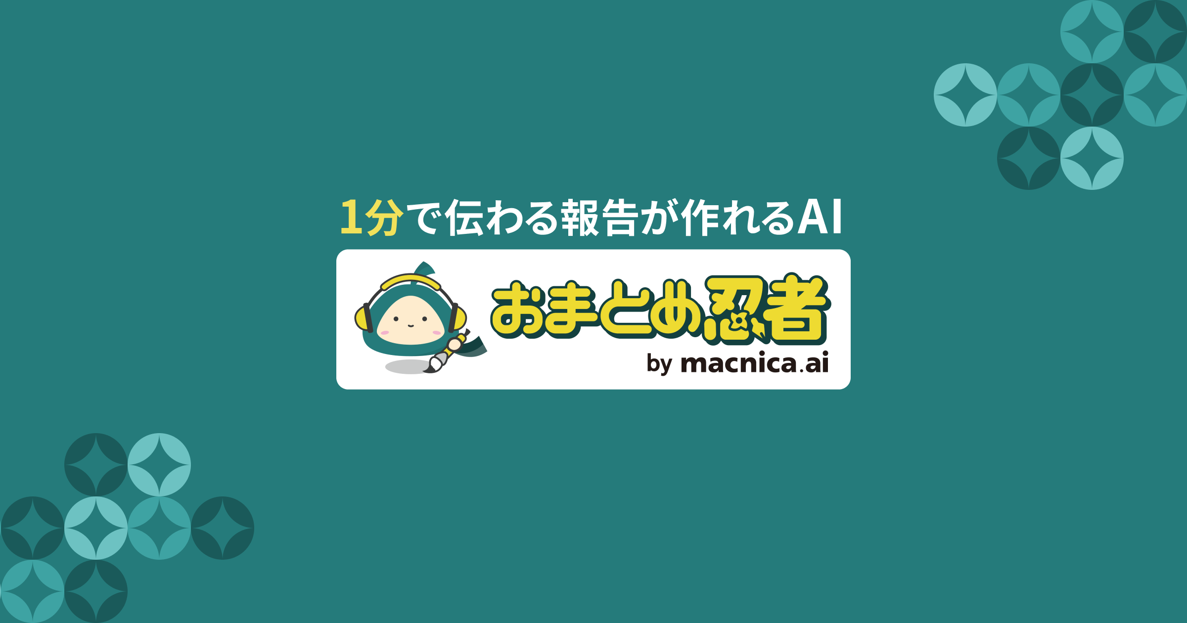 おまとめ忍者｜日報・報告書が1分で完成 - データ非保存型AI報告ツール