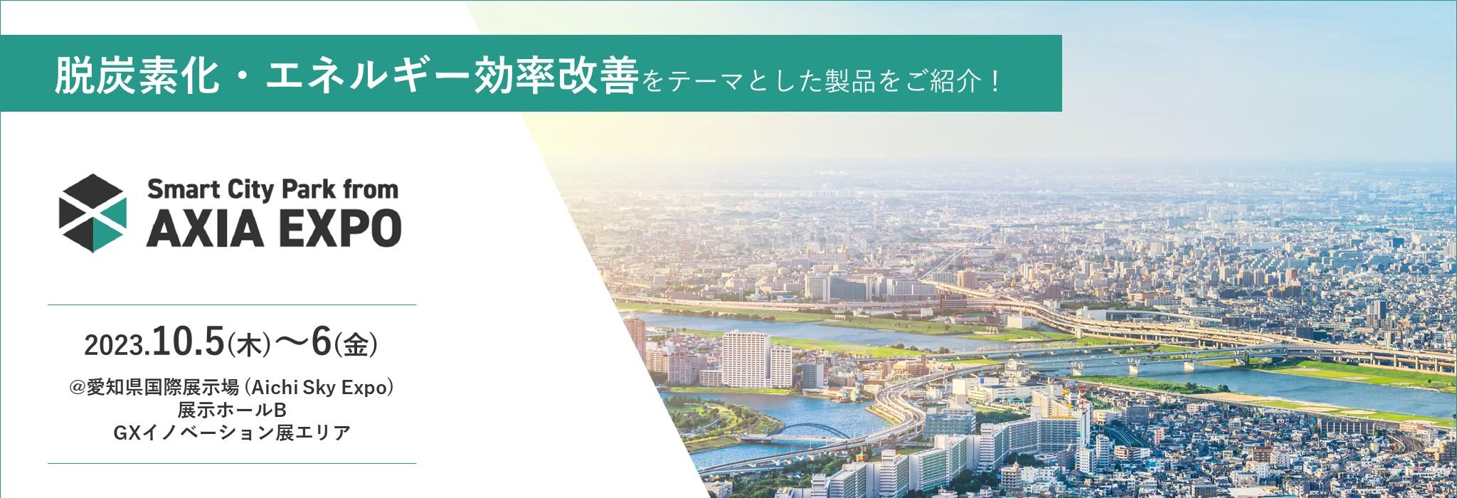 2023/10/5-10/6開催】「Smart City Park from AXIA EXPO」に出展