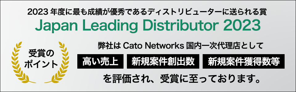 Japan Leading Distributor 2023受賞のポイント