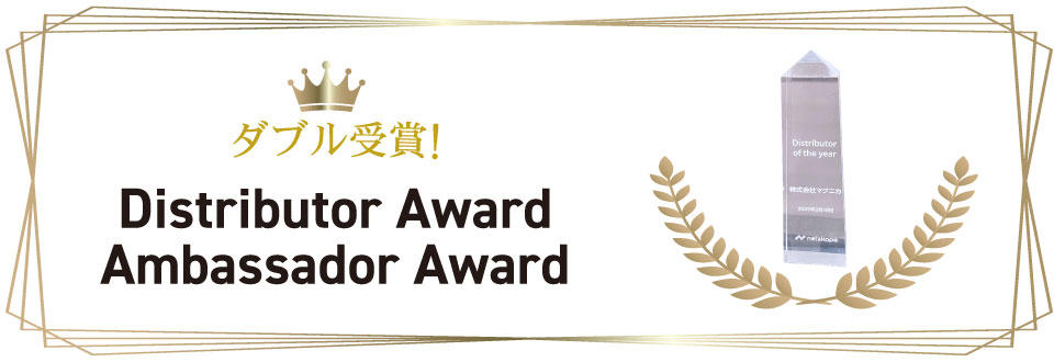 Netskope FY25 Distributor Award 受賞!