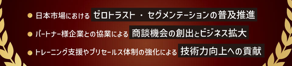 Illumio Value-Add Distributor of the Year 2024 受賞のポイント