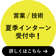 営業/技術 夏季インターン受付中！詳しくはこちら