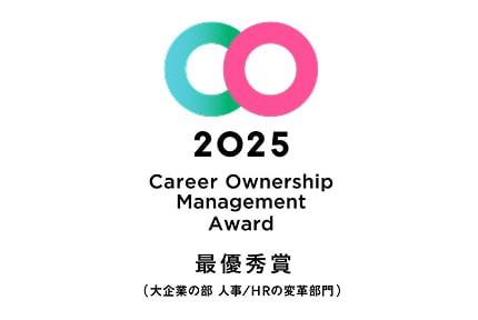 キャリアオーナーシップ経営 AWARD 2025 最優秀賞