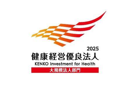 健康経営優良法人2025（大規模法人部門）