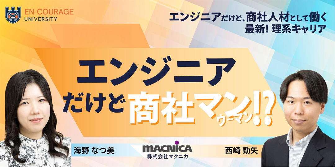 エンジニアだけど商社マン!? 若手技術職社員インタビュー動画