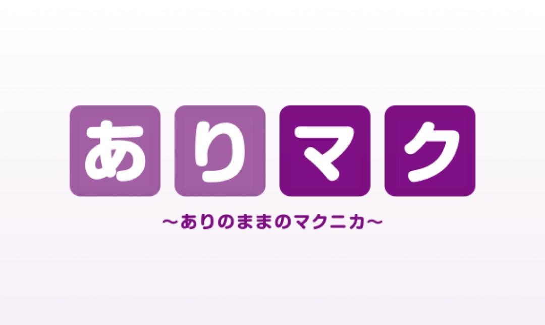 ありマク