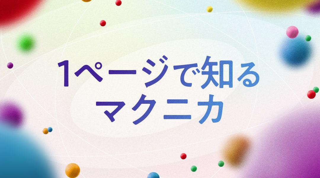 1ページで知るマクニカ