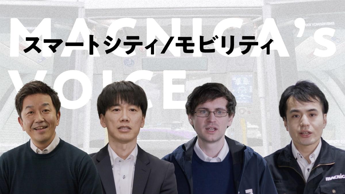 スマートシティ/モビリティの動画