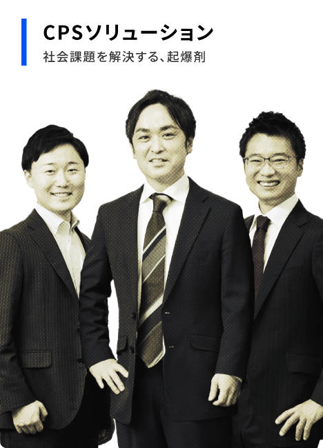 CPSソリューション