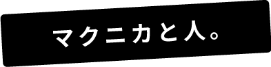 マクニカと人。