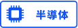 半導体