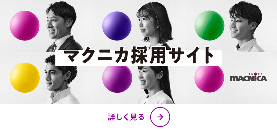 マクニカの新卒・キャリア・障がい者採用情報サイト。会社概要や事業内容、社員インタビュー、採用イベント情報など働く魅力を幅広く紹介します。