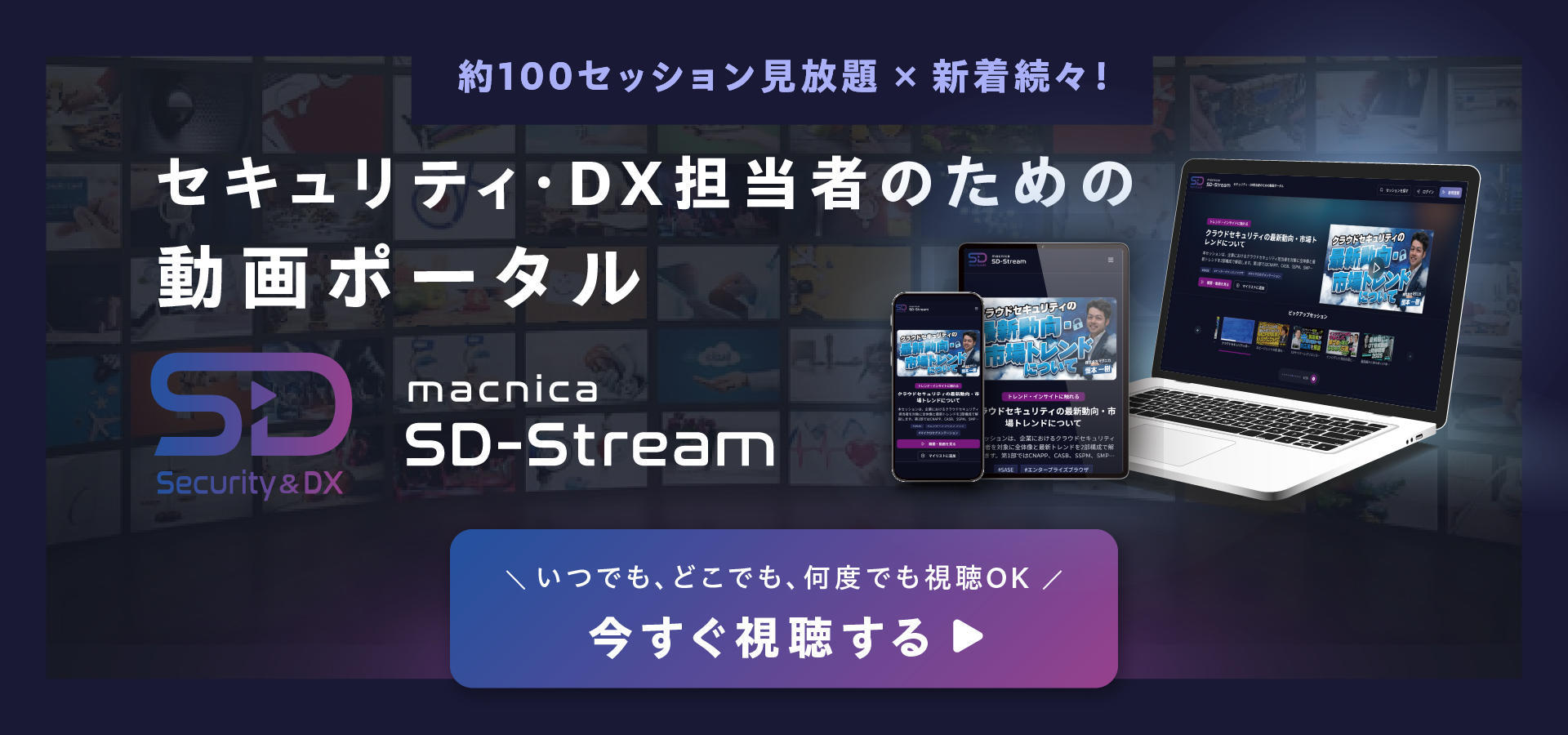セキュリティ・DX担当者のための動画ポータル「Macnica Security & DX Stream」