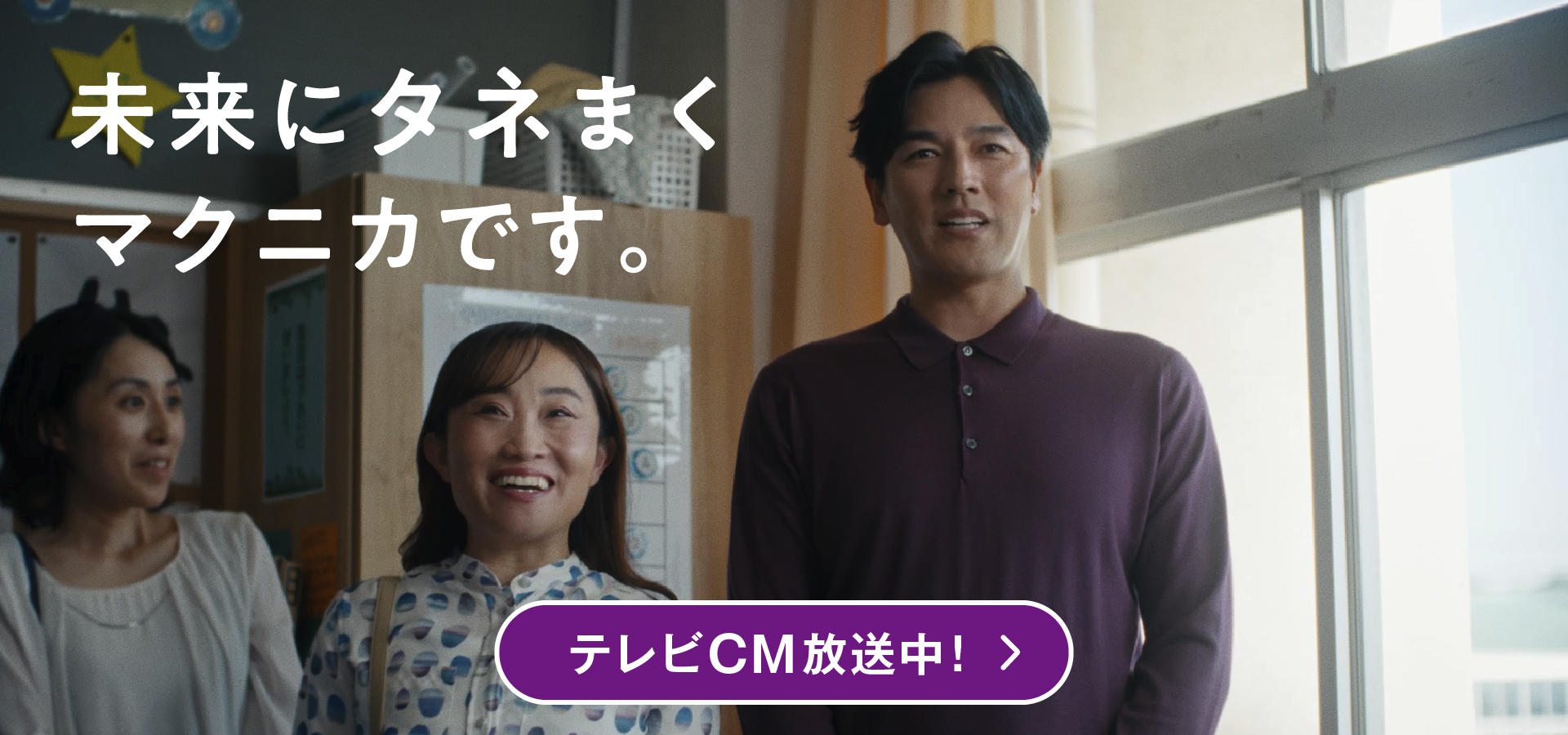 要潤さん、キンタロー。さん出演。先端技術商社マクニカの「マクニかぞく」テレビCMを紹介するページです