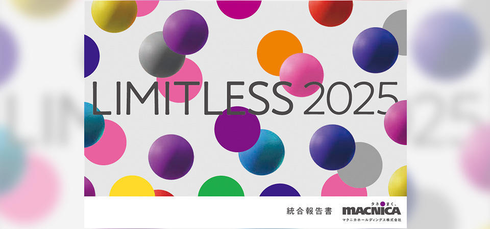 統合報告書 LIMITLESS 2025