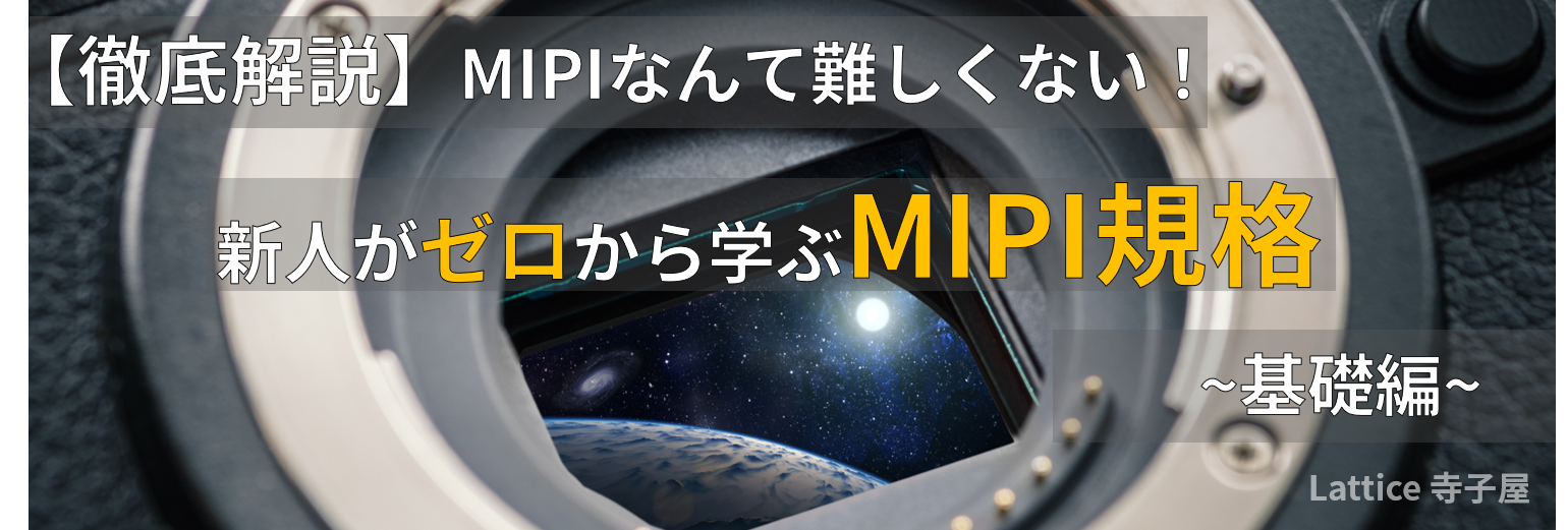 【徹底解説】 MIPIなんて難しくない! 新人がゼロから学ぶMIPI規格 ~ 基礎編 第4回 CSI-2  ~
